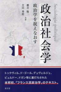 政治社会学 - 政治学を捉えなおす