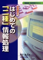 はじめての「二種」情報処理