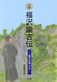 小説福沢諭吉伝―独立自尊の人