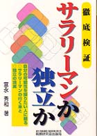 サラリーマンか独立か - 徹底検証