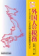 Ｑ＆Ａ外国人の税務 - ケーススタディによる外国人の所得税実務のすべて （〔平成１０年〕最）