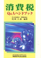 消費税Ｑ＆Ａハンドブック