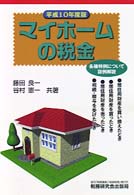 マイホームの税金 〈平成１０年度版〉