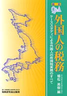 Ｑ＆Ａ外国人の税務 - ケーススタディによる外国人の所得税実務のすべて （〔平成１１年〕最）