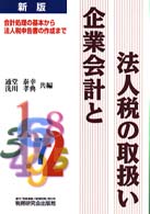 企業会計と法人税の取扱い - 会計処理の基本から法人税申告書の作成まで （新版）