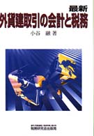今季一番 最新外貨建取引の会計と税務 / 小谷 融【著】 - 紀伊國屋書店 その他