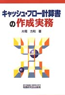 キャッシュ・フロー計算書の作成実務
