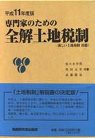 専門家のための全解土地税制 〈平成１１年度版〉