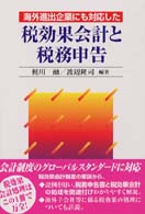 税効果会計と税務申告 - 海外進出企業にも対応した
