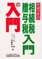 相続税・贈与税入門の入門 〈１２年改訂版〉