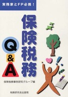 保険税務Ｑ＆Ａ - 実務家とＦＰ必携！