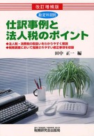 勘定科目別仕訳事例と法人税のポイント （改訂増補版）