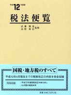 税法便覧 〈平成１２年度版〉