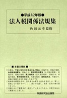 法人税関係法規集 〈平成１２年版〉