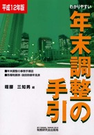 わかりやすい年末調整の手引〈平成１２年版〉