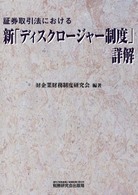 証券取引法における新「ディスクロージャー制度」詳解
