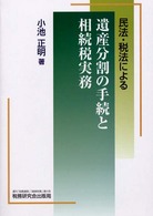 民法・税法による遺産分割の手続と相続税実務
