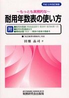 もっとも実務的な耐用年数表の使い方 （平成１３年改訂新）