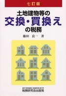 土地建物等の交換・買換えの税務 （７訂版）
