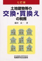 マイホームの税金 改訂/税務研究会/谷村憲一