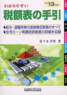 わかりやすい税額表の手引 〈平成１３年度版〉 - 給与・退職所得の源泉徴収実務のすべて