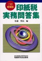 印紙税実務問答集 （２訂増補版）