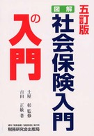 【中古】 図解・社会保険入門の入門 平成２４年版/税務研究会/吉田正敏 中古】 図解・社会保険入門の入門 平成24年版/税務研究会/吉田