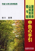 譲渡所得・山林所得・贈与税申告の手引 〈平成１４年３月申告用〉