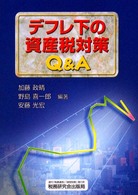 デフレ下の資産税対策Ｑ＆Ａ