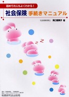 社会保険手続きマニュアル - 初めての人もよくわかる！