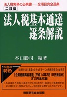 法人税基本通達逐条解説 （２訂版）