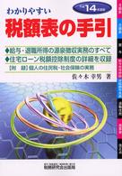 わかりやすい税額表の手引〈平成１４年度版〉