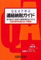 Ｑ＆Ａで学ぶ連結納税ガイド - 益々進み行く税会計の基礎知識を身に付ける