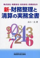 新・財務整理と清算の実務全書 - 株式会社・有限会社・合名会社・合資会社の