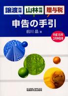 譲渡所得・山林所得・贈与税申告の手引 〈平成１５年３月申告用〉