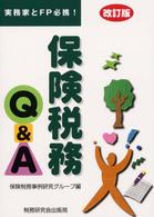 保険税務Ｑ＆Ａ - 実務家とＦＰ必携！ （改訂版）
