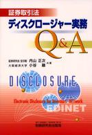 証券取引法ディスクロージャー実務Ｑ＆Ａ