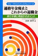 “ひと”マネジメントシステムシリーズ<br> 適格年金廃止とこれからの退職金―移行手順と再設計のポイント