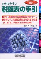 わかりやすい税額表の手引 〈平成１５年度版〉 - 給与・退職所得の源泉徴収実務のすべて