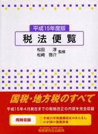 税法便覧 〈平成１５年度版〉