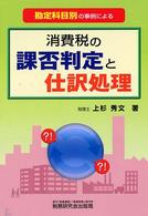 消費税の課否判定と仕訳処理 - 勘定科目別の事例による