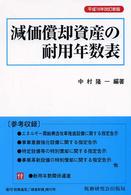 減価償却資産の耐用年数表 （平成１５年改訂新）