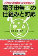 電子申告ｅ－ｔａｘの仕組みと対応 - これだけは知っておきたい