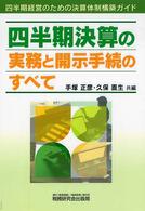 四半期決算の実務と開示手続のすべて - 四半期経営のための決算体制構築ガイド