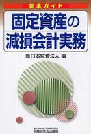 完全ガイド　固定資産の減損会計実務