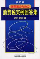 実務家のための消費税実例回答集 （４訂版）