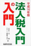 法人税入門の入門 〈１６年版〉