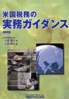 米国税務の実務ガイダンス