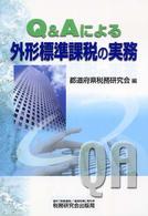 Ｑ＆Ａによる外形標準課税の実務