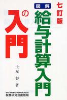 図解・給与計算入門の入門 （７訂版）